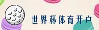 [最新]世界杯开户 | 2025正版门户 | 移动端直达